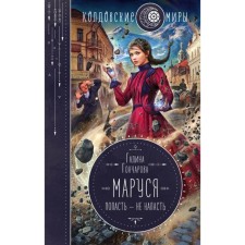 Maroussia. To get - do not attack. Goncharova G. D.