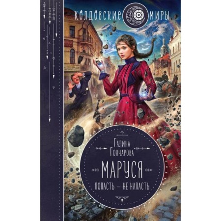 Maroussia. To get - do not attack. Goncharova G. D.