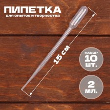 A 2 ml pipette, for experiments and creativity, a set of 10 pcs.