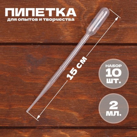 A 2 ml pipette, for experiments and creativity, a set of 10 pcs.