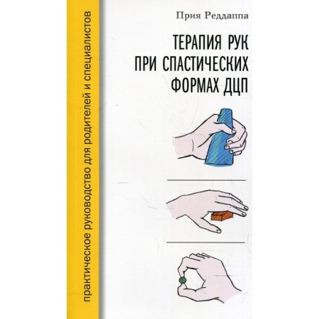Терапия рук при спастических формах ДЦП. Реддаппа П.