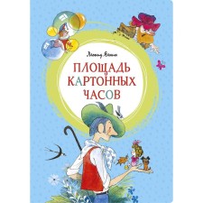 The area of ​​cardboard watches (Illust. V. Chizhikov). Yakhnin L.
