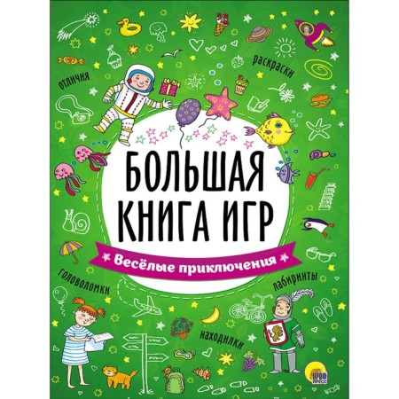 Big Book of Games "Fun adventures"