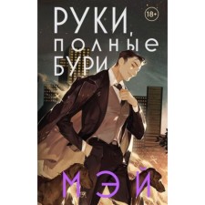 Мэй. Руки, полные бури. Книга 2.