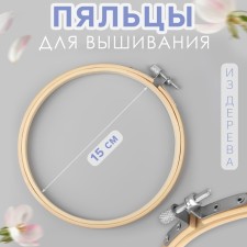 Embroidery hoops, d = 15 cm