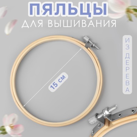 Embroidery hoops, d = 15 cm
