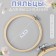 Embroidery hoops, d = 15 cm