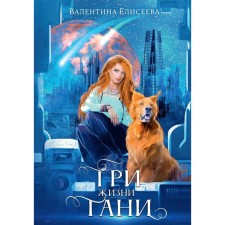 Three Tani's lives. Eliseeva V.