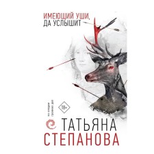 Having ears, but he will hear. Stepanova T.Yu.