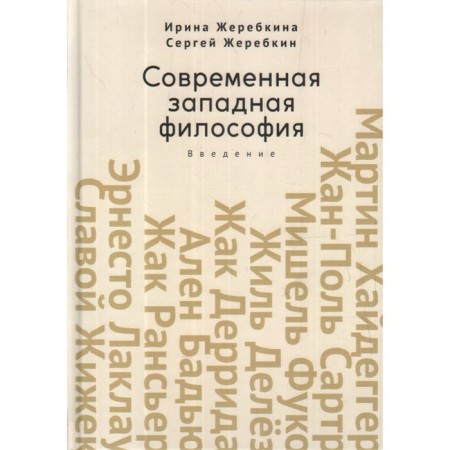 Modern Western philosophy. Introduction. Sterekina I., Sterekina S.