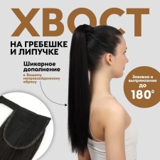 The tail of the invoice, straight hair, on the elastic band, 60 cm, 100 g, black color (#sht3)