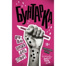Бунтарка. Пришло время дать отпор! Матье Д.