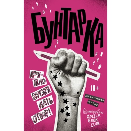 Бунтарка. Пришло время дать отпор! Матье Д.