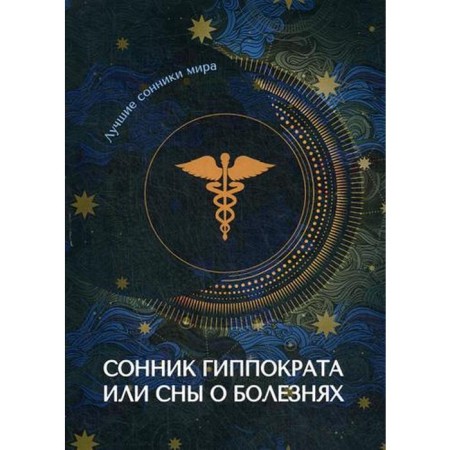 Hippocrates dream book or Dreams about diseases