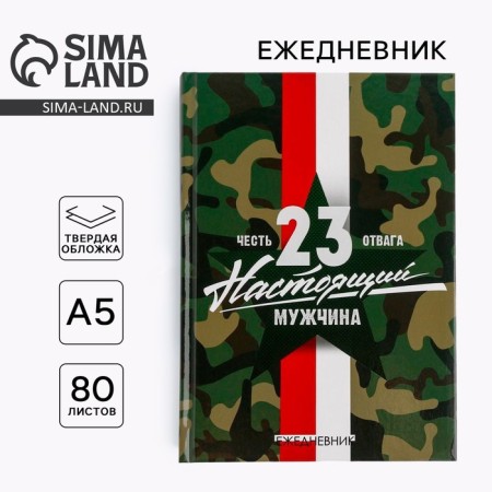 Diary "Real Man" A5, 80 sheets