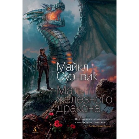 Mother of the Iron Dragon. Suenwick M.