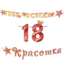 Гирлянда "Тебе всегда 18, Красотка!" 500 см
