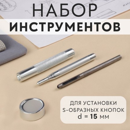 A set of tools for manual installation of S-shaped buttons, with a well, No. 831, D = 15 mm