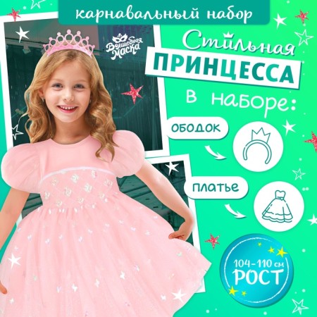 Carnival set "Stylish Princess": rim, dress pink, height 104-110 cm