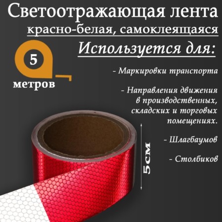 Reflective tape, self-adhesive, red-white, 5 cm x 5 m-1