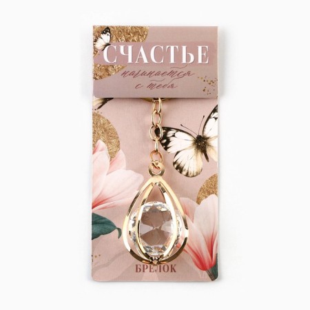 Брелок для ключей "Счастье", 7 х 2 см-4