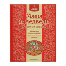Masha and the bears. Russian tales
