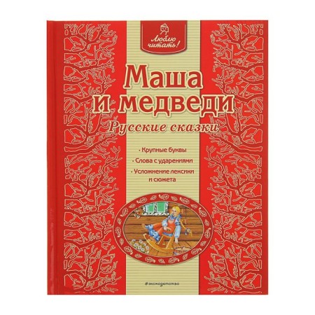 Masha and the bears. Russian tales