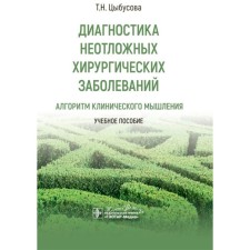 Diagnosis of emergency surgical diseases: an algorithm of clinical thinking. Tutorial. Tsybusova T.N.