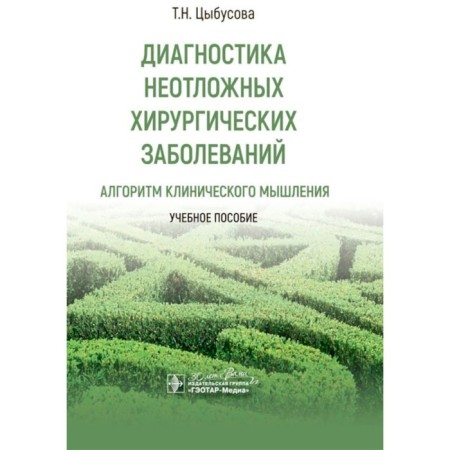 Diagnosis of emergency surgical diseases: an algorithm of clinical thinking. Tutorial. Tsybusova T.N.