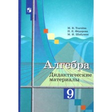 Algebra. Grade 9. Didactic materials. Tkacheva M.V., Fedorova N.E., Shabunin M.I.