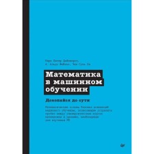 Математика в машинном обучении. Дайзенрот, Фейзал, Он Ч.