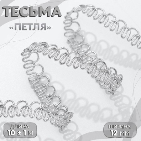 Decorative braid "loop", 12 mm, 10 ± 1 m, silver color