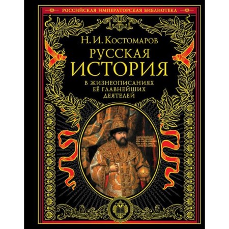 Russian history in the biographies of its main figures. Kostomarov N.I.