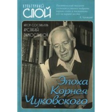 Эпоха Корнея Чуковского. Замостьянов А.А.