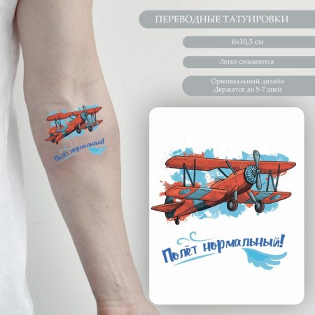 Tattoo on the body color double "Airship and Airplane - Normal flight!" 10.5x6 cm