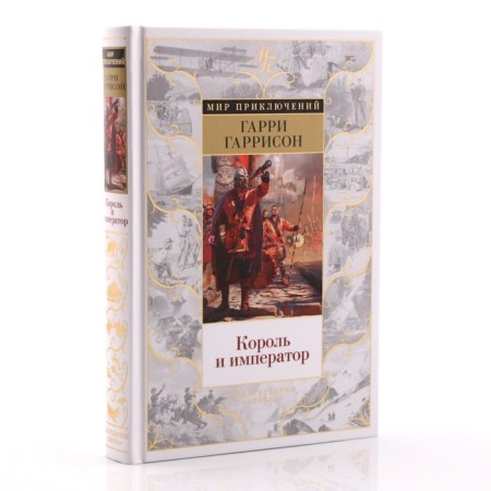 Король и император. Гаррисон Г.-1
