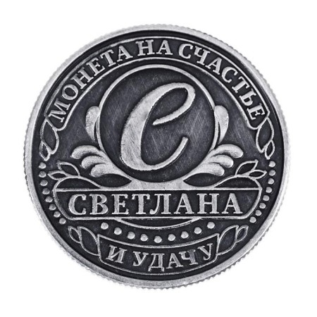Souvenir Svetlana Name Coin-4