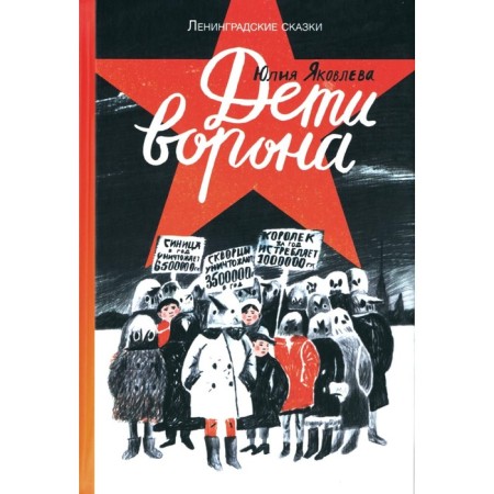 Children of the Crow: 1938. Leningrad tales. Book 1. Yakovleva Yu.