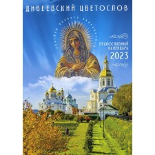 Дивеевский цветослов