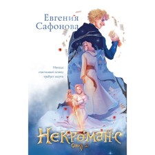 Necromanes. Opus. Part 1-2 + notebook. Safonova E.S.