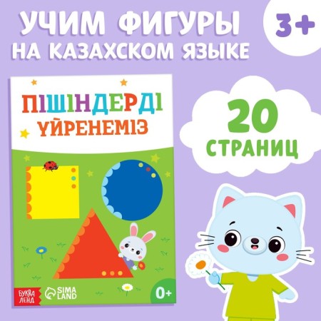 The training book "Learning the figures", Kazakh, 20 p.