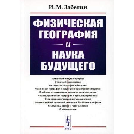 Physical geography and science of the future. 3rd edition, stereotypical. Zabelin I.M.