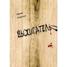 Выжигатель. Скурихин С.