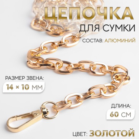 A chain for a bag, with carbines, 14 × 10 mm, 60 cm, gold color