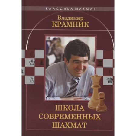 Vladimir Kramnik. School of modern chess. Ionov V.E., Kalinichenko N.M.
