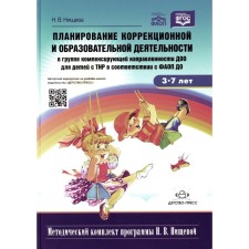 Планирование коррекционной и образовательной деятельности в группе компенсирующей направленности ДОО для детей с тяжелыми нарушениями речи (ТНР) в соответствии с ФАОП ДО. ФГОС. 2-е издание, дополненное и исправленное. Нищева Н.В.