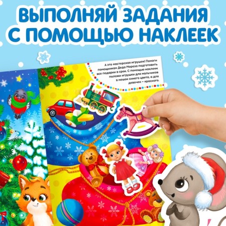 Book with the tasks "Large New Year's stickers. Grandfather Frost", 16 pp., A4 format-3
