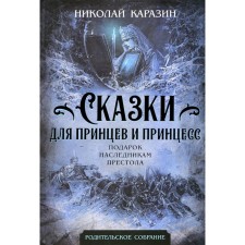 Tales for princes and princesses. A gift to the heirs of the throne. Karazin N.N.