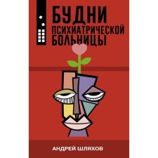 Weights of a psychiatric hospital. Shlyakhov A.L.