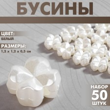Plastic “clover” beads, set of 50 pcs., 1.2 × 1.2 × 0.5 cm, white color